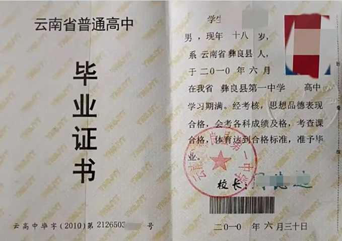 安丘云南省彝良县第一中学高中毕业证样本