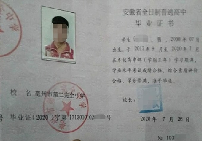 安丘亳州市第二完全中学高中毕业证样本