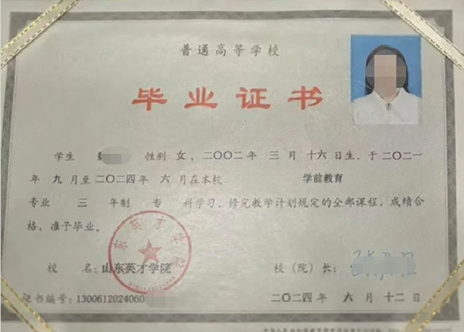 安丘山东英才学院毕业证样本图片